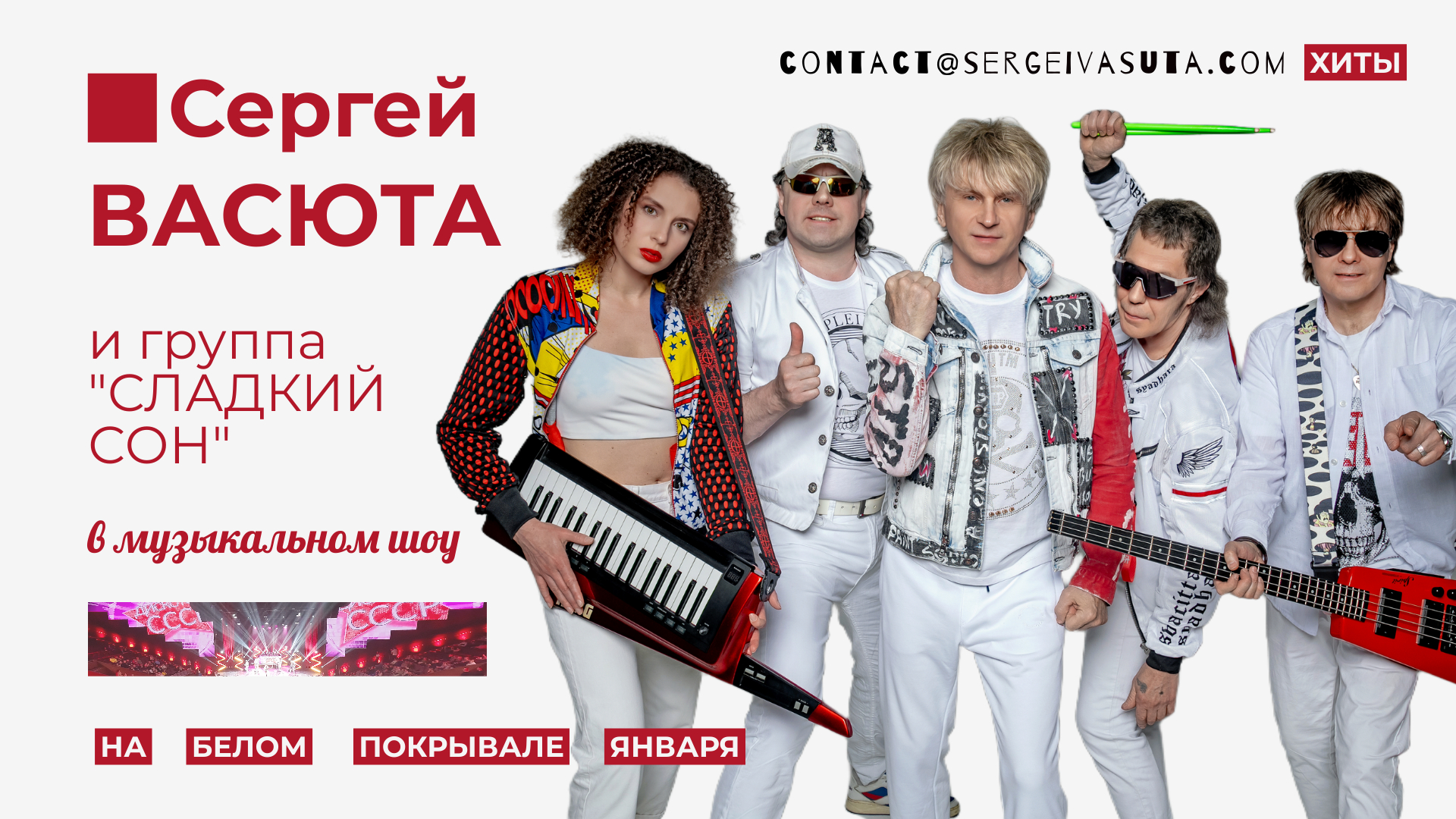 Сергей Васюта и группа «Сладкий Сон» — музыкальное шоу «На белом покрывале января»